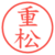 重松
