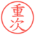 重次