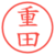 重田