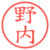 野内