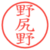野尻野
