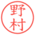 野村