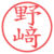 野﨑