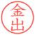 金出