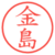 金島