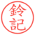 鈴記