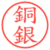 銅銀