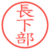 長下部