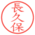 長久保