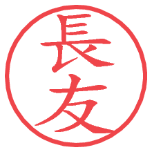長友
