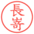 長嵜