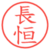 長恒