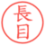 長目