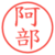 阿部