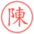 陳