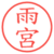雨宮
