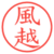 風越