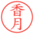 香月