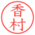 香村