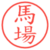 馬場
