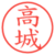 高城