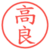 高良