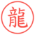 龍